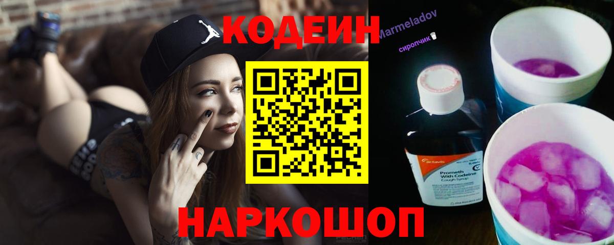 Кодеиновый сироп Lean напиток Lean (лин)  Вход с VPN  Саяногорск  Codein Purple Drank 